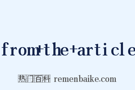 from+the+article是什么意思的图片